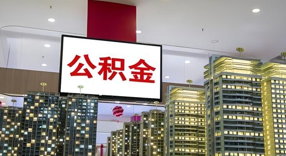 内江北京公积金提取太难了（内江封存已满6个月取不了的原因）